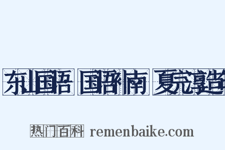 东山国语·国语补南·夏完淳造句是什么意思的图片